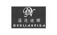 温连迪娜 WENLIANDINA DN