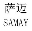 萨迈 SAMAY