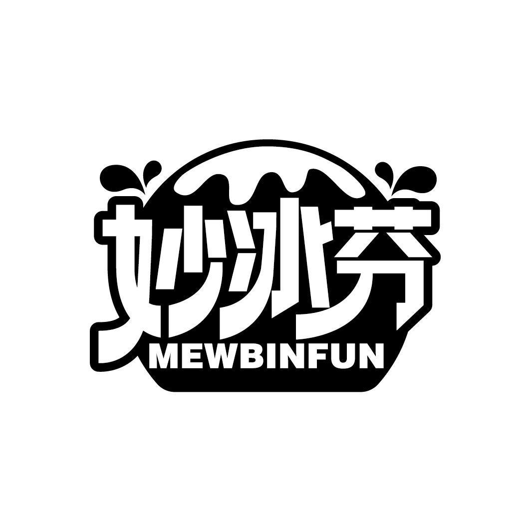 妙冰芬 MEWBINFUN