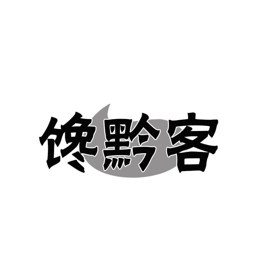 馋黔客