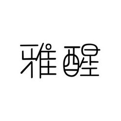 雅醒