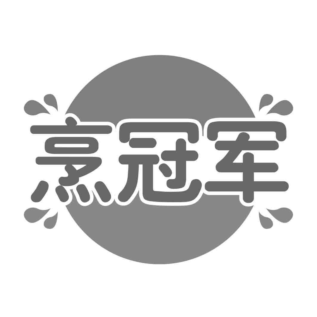 烹冠军