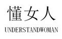 懂女人 UNDERSTANDWOMAN