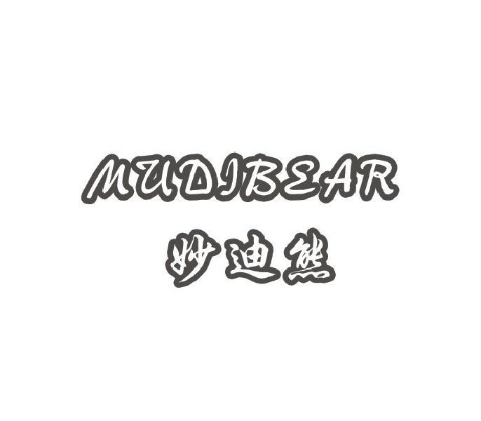 妙迪熊 MUDIBEAR