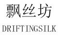 飘丝坊 DRIFTINGSILK