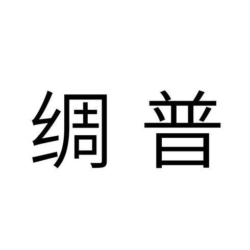绸普
