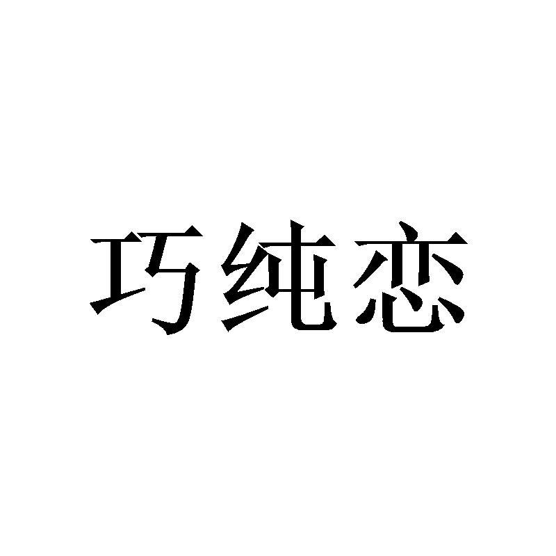 巧纯恋