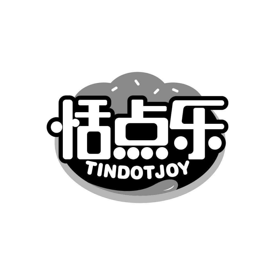 恬点乐 TINDOTJOY