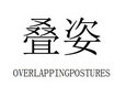 叠姿 OVERLAPPINGPOSTURES