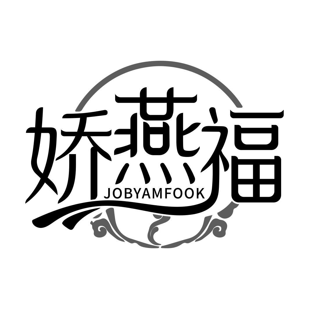 娇燕福 JOBYAMFOOK