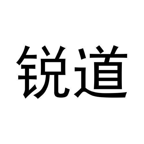 锐道