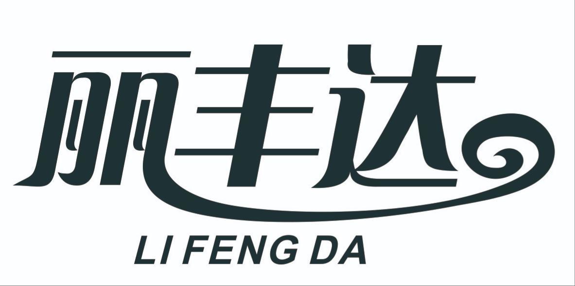 丽丰达