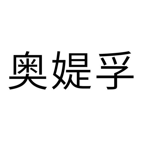 奥媞孚