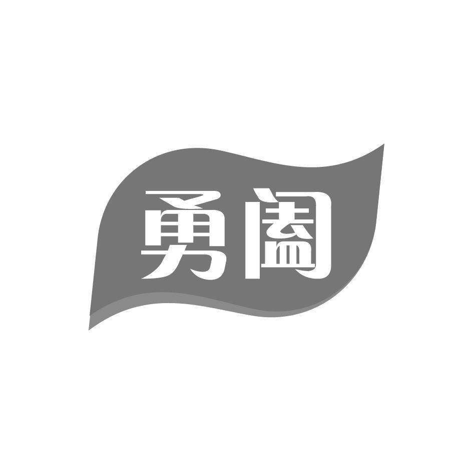 勇阖