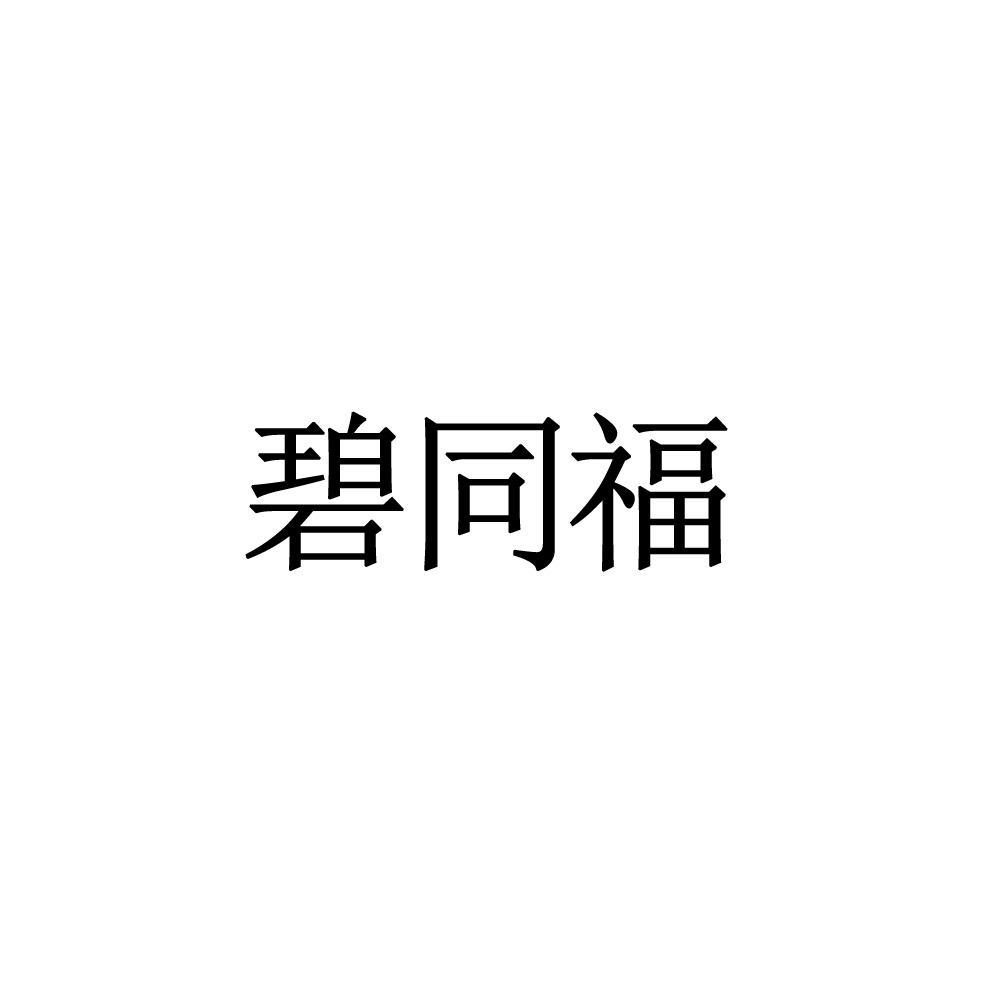 碧同福
