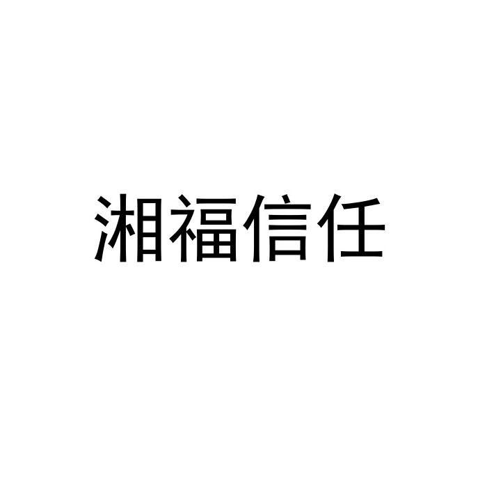 湘福信任