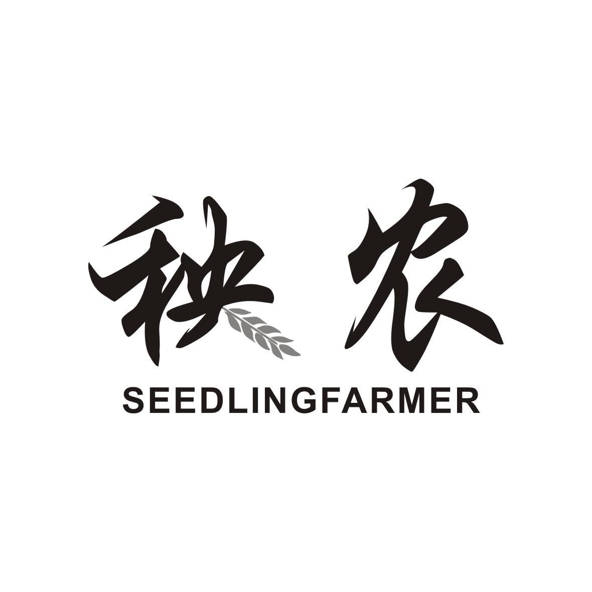 秧农 SEEDLING FARMER