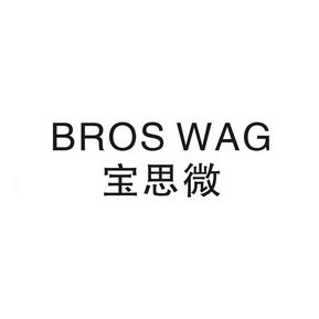 宝思微 BROS WAG