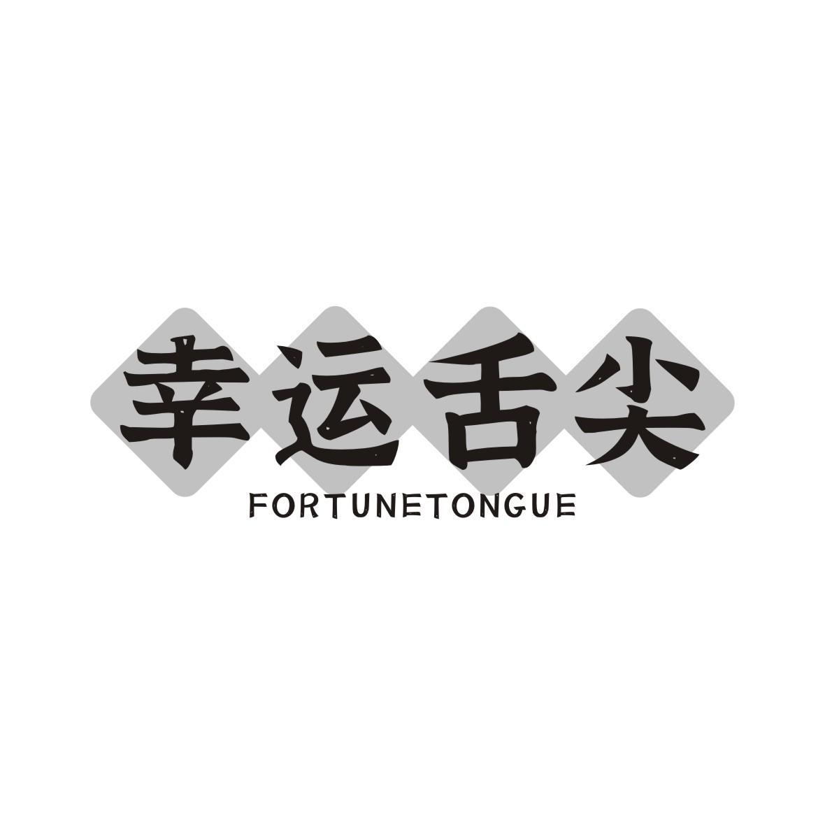 幸运舌尖 FORTUNE TONGUE