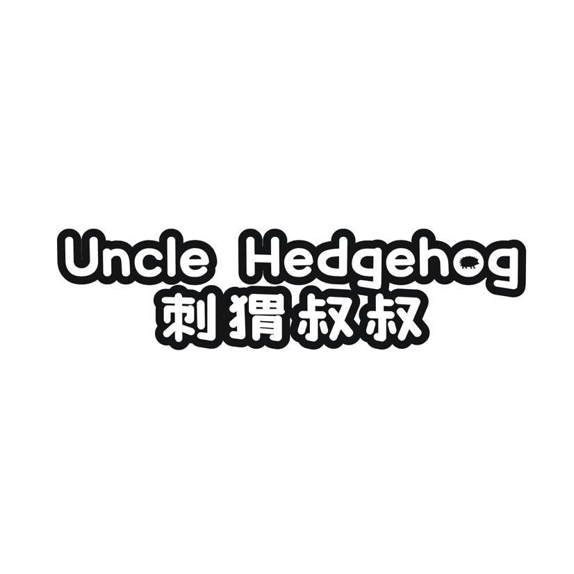 刺猬叔叔 UNCLE HEDGEHOG