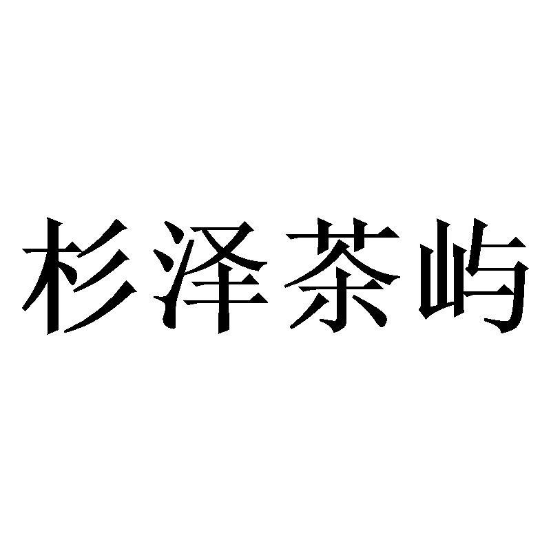 杉泽茶屿