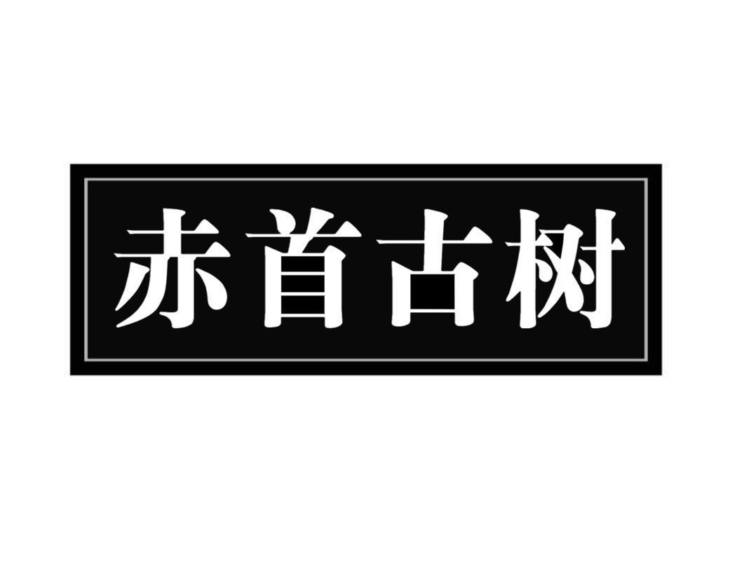 赤首古树