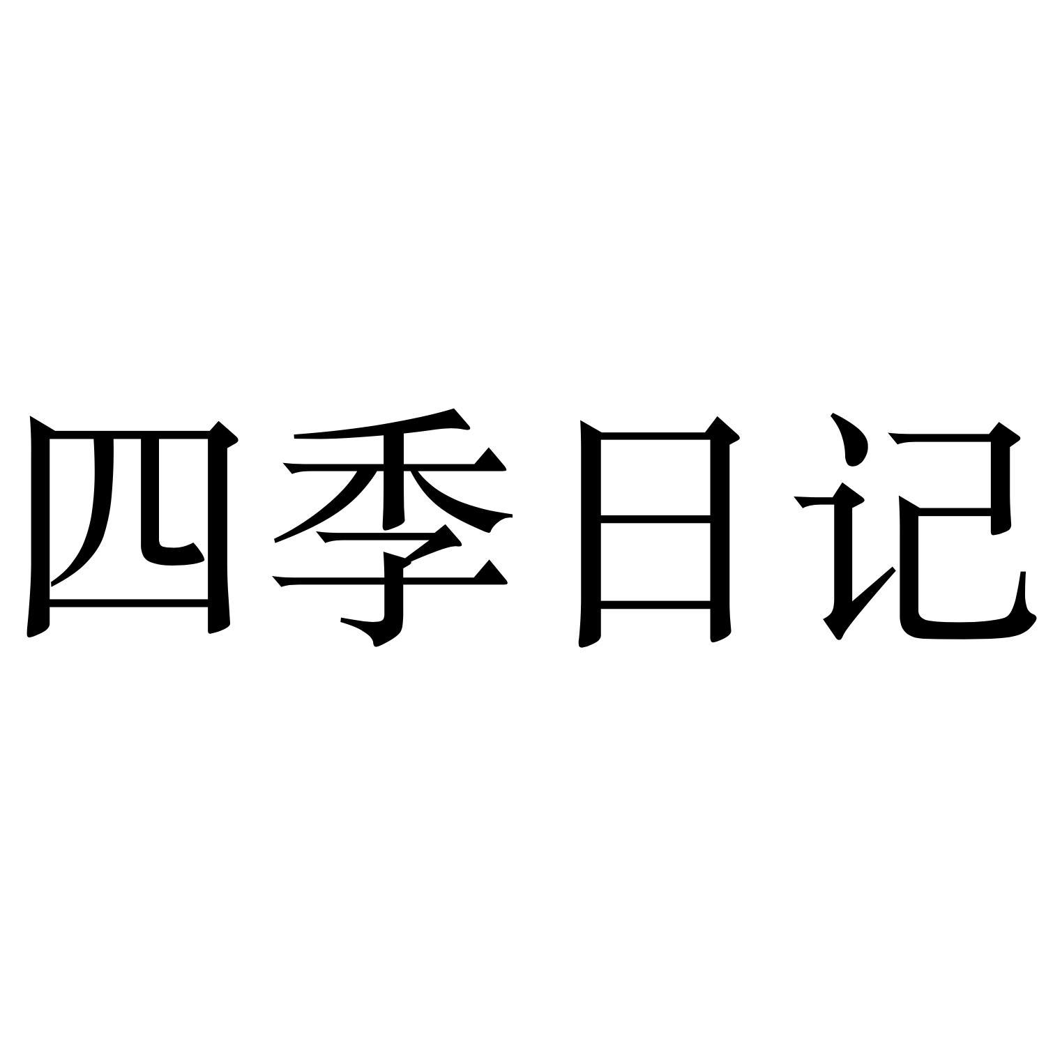 四季日记