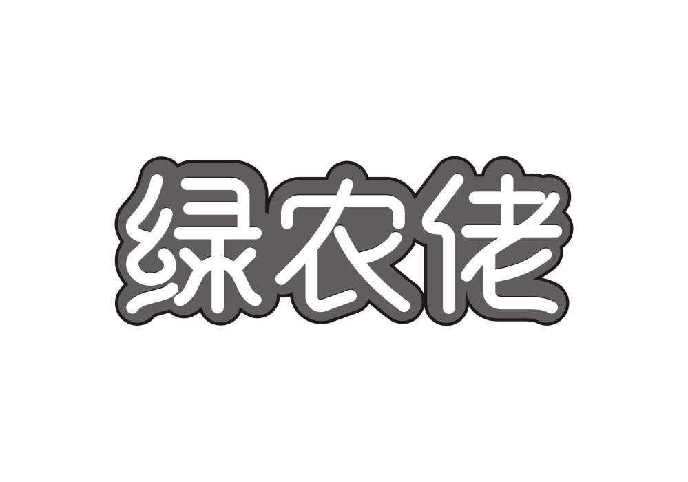 绿农佬