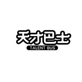 天才巴士 TALENT BUS