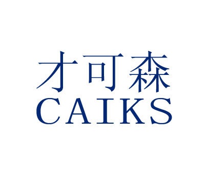 才可森;CAIKS