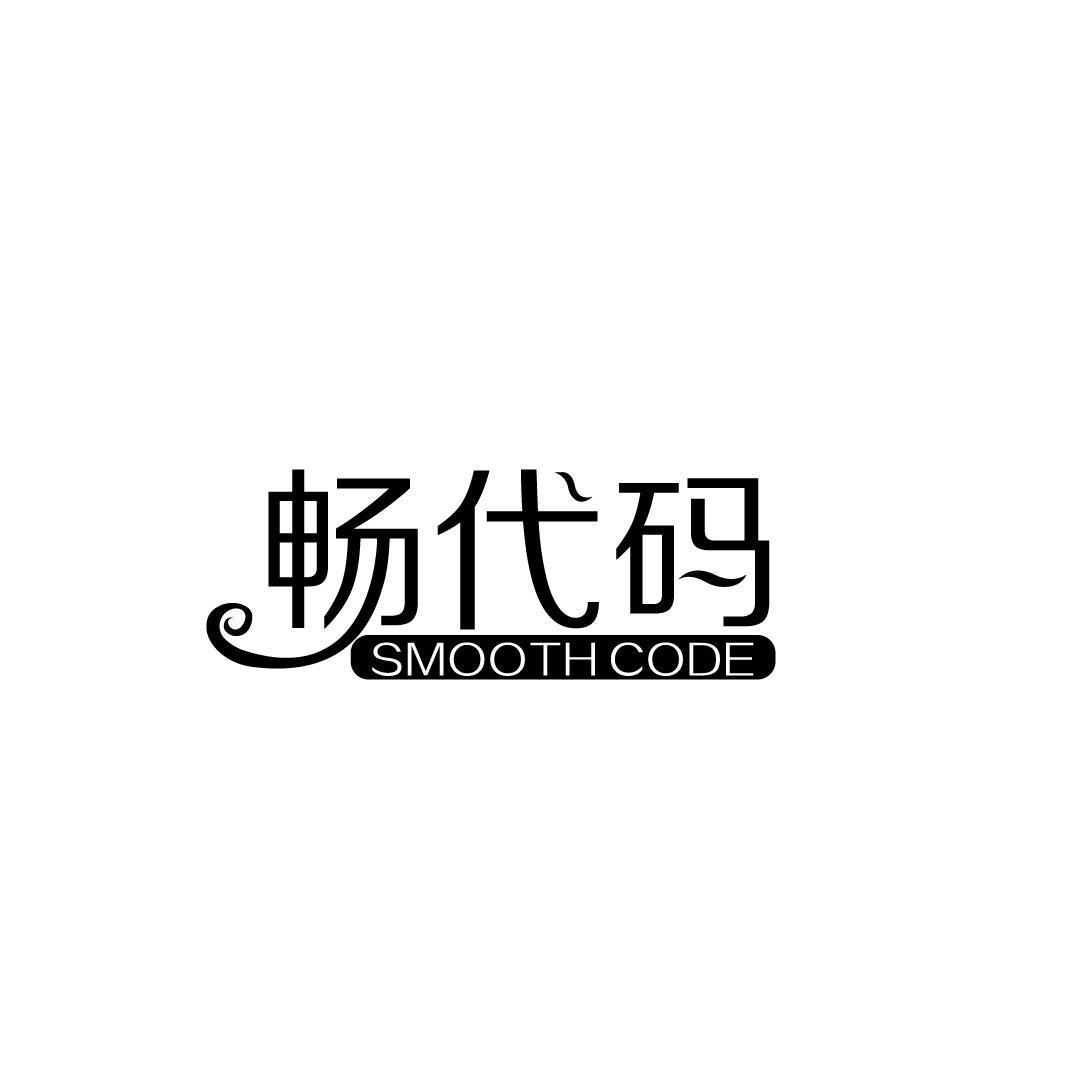 畅代码 SMOOTH CODE