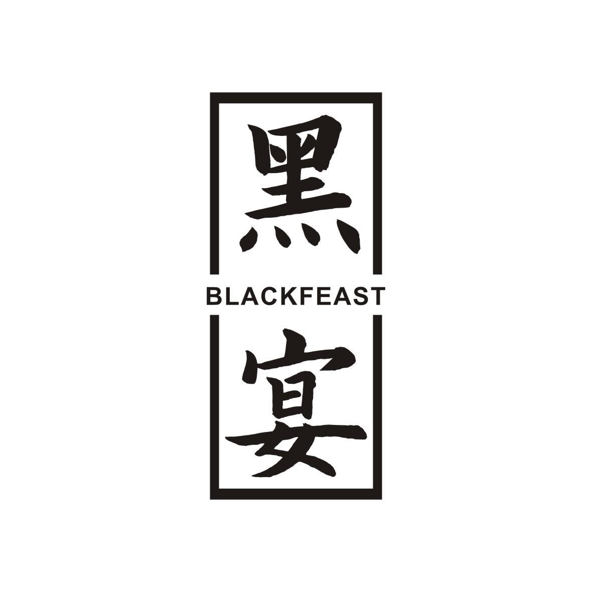 黑宴 BLACKFEAST