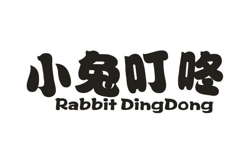 小兔叮咚 RABBIT DINGDONG