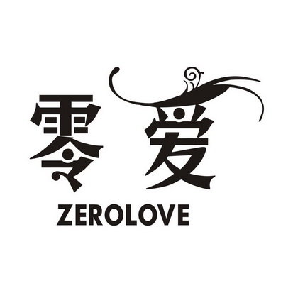 零爱 ZEROLOVE