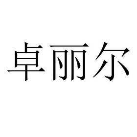 卓丽尔