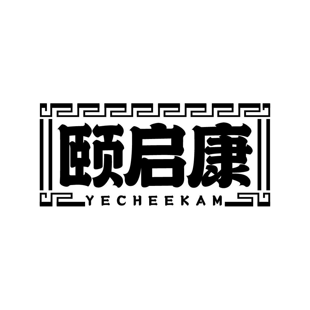 颐启康 YECHEEKAM