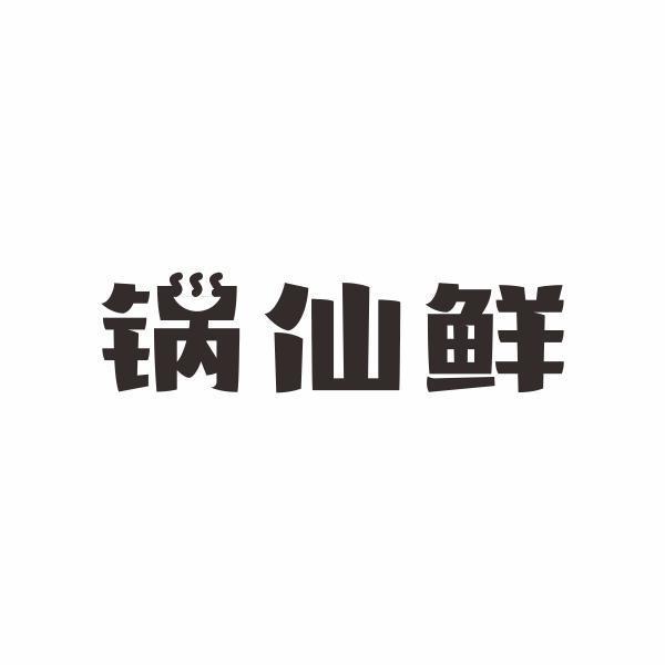 锅仙鲜