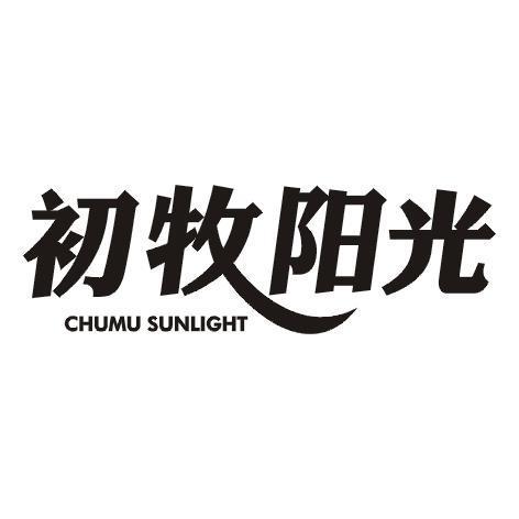 初牧阳光 CHUMU SUNLIGHT