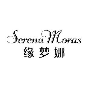 缘梦娜 SERENA MORAS