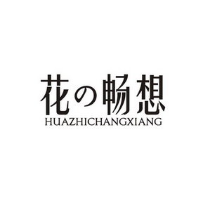 花畅想 HUAZHICHANGXIANG