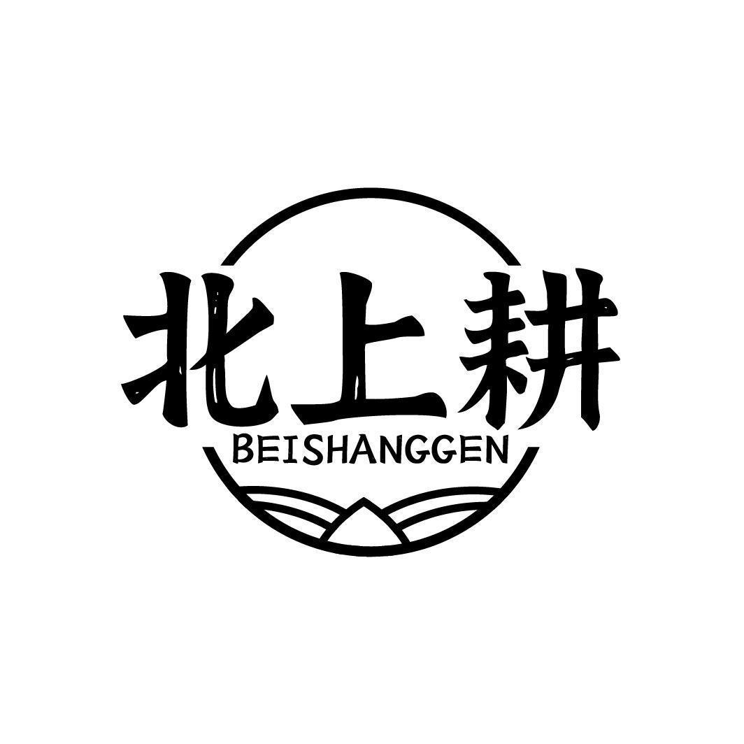 北上耕 BEISHANGGEN