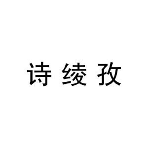 诗绫孜