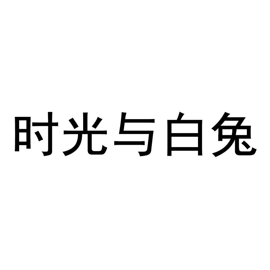 时光与白兔