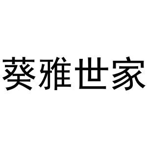 葵雅世家