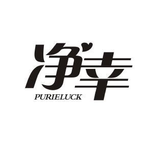 净幸 PURIELUCK