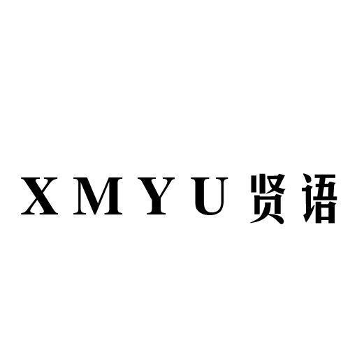 贤语 XMYU