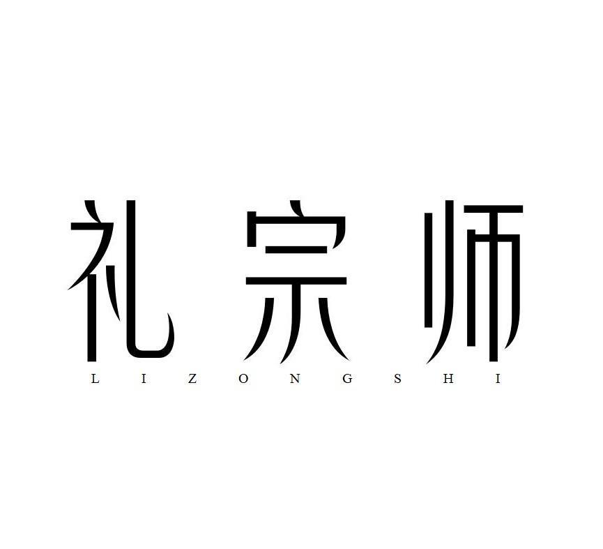 礼宗师