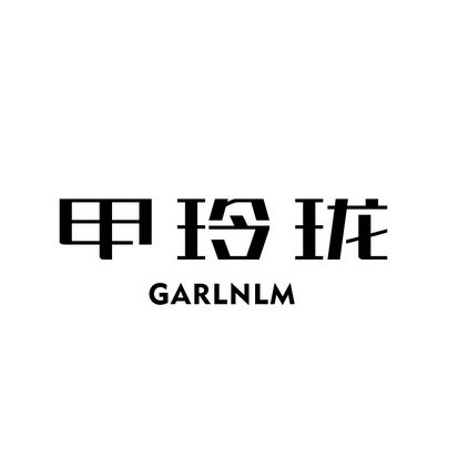 甲玲珑 GARLNLM