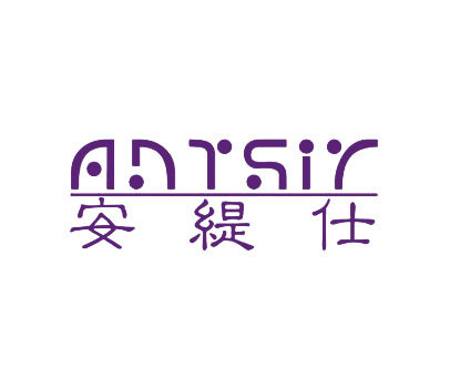 安缇仕 ANTSIR