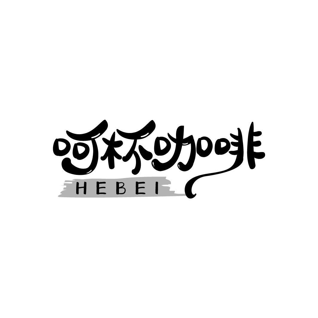 呵杯咖啡 HEBEI